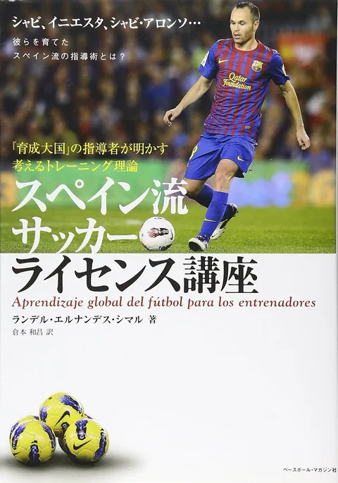 スペイン流サッカーライセンス講座 表紙