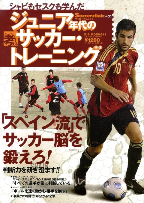 シャビもセスクも学んだ ジュニア年代の考えるサッカー・トレーニング 表紙
