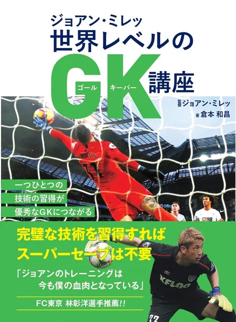 ジョアン・ミレッ 世界レベルのGK講座 表紙