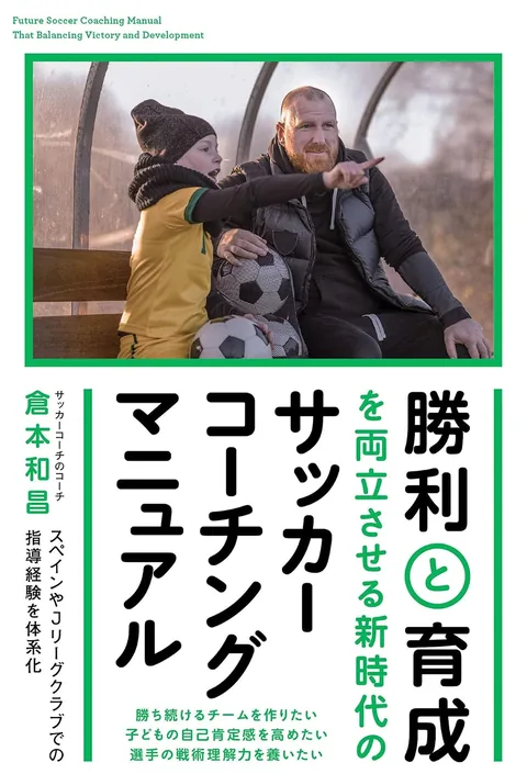 勝利と育成を両立させる 新時代のサッカーコーチングマニュアル 表紙