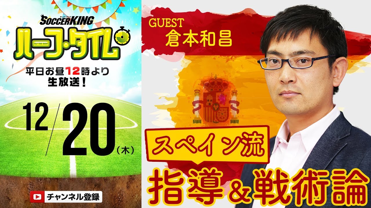 SOCCER KING ハーフ・タイム 出演回 スペイン流 指導＆戦術論